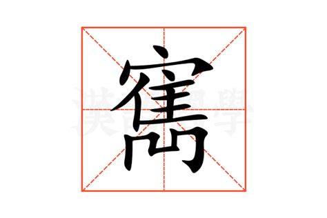 寯意思|諰的解释